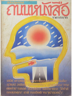 ถนนหนังสือ ฉบับปฐมฤกษ์