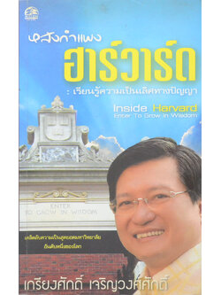 หลังกำแพงฮาร์วาร์ด: เรียนรู้ความเป็นเลิศทางปัญญา