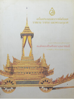 เครื่องประกอบพระราชอิสริยยศ ราชยาน ราชรถ และพระเมรุมาศ