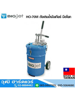 BIGJET HO-70M ถังเติมน้ำมันเกียร์ มือโยก 20L