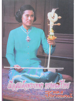 รามปริทรรศน์ ปีที่ 1 ฉบับที่ 11 / 2547 เมื่อสมเด็จพระเทพฯทรงดนตรีไทย