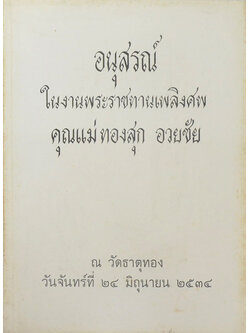 คุณแม่ทองสุก อวยชัย (หลักการทำสมาธิเบื้องต้นและธรรมะประดับใจ)