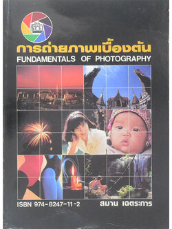 การถ่ายภาพเบื้องต้น