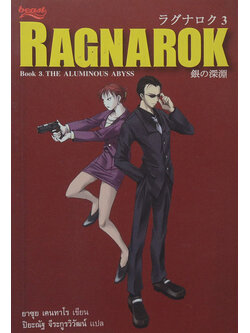 RAGNAROK Book 3 THE AALUMINOUS ABBYSS (จบในเล่ม)
