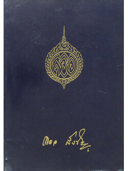 นางลออ สังข์ประไพ (เรื่อง เกี่ยวกับกรุงศรีอยุธยา)