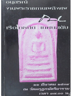 เรือโทธนิต เทศนสดับ (สนทนาเรื่องพุทธศาสนา)