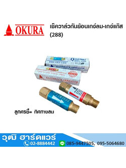 เช็ควาล์วกันย้อนเกจ์ลม-เกจ์แก๊ส (288)