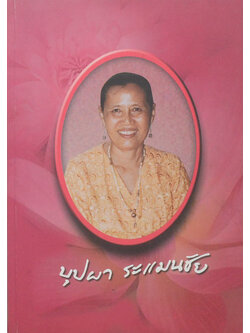 บุปผา ระแมนชัย (ระเบียบปฏิบัติของชาวพุทธ)