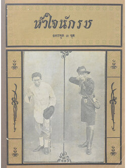 หัวใจนักรบ ลครพูด 3 ชุด