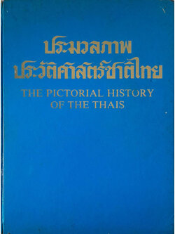 ประมวลภาพประวัติศาสตร์ชาติไทย