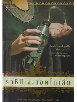 ราชินีแห่งแอตโทเลีย