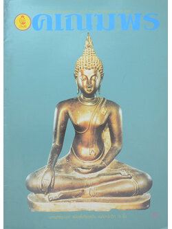 นิตยสารคเณฆพรพระเครื่อง ฉบับที่ 98 มีนาคม 2540