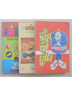 รวมเรื่อง (3 เล่ม)
