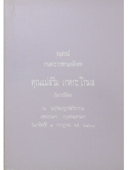 คุณแม่สริ่ม เกตกะโกมล (แม่ พระในบ้าน)