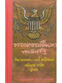 วรรณกรรมชิ้นเอกของสหรัฐ (เล่มเล็ก / ขายตามสภาพ)