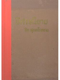 ปิศาจนิยาย (ขายตามสภาพ)