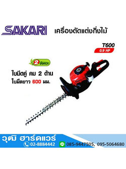 SAKARI T-600 เครื่องตัดแต่งกิ่งไม้ 24" เบนซิน 2 จังหวะ