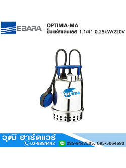 EBARA OPTIMA-MA ปั๊มแช่สแตนเลส 1.1/4" 0.25kW/220V