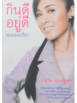 กินดี อยู่ดี แบบอรปรียา