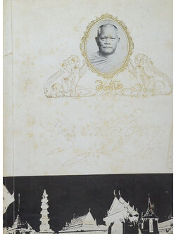 พระอุดมสุตคุณ (บทบรรยายสวดมนต์มีคำนำตำนานพระสีวลีเถระ)