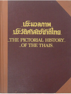 ประมวลภาพประวัติศาสตร์ไทย