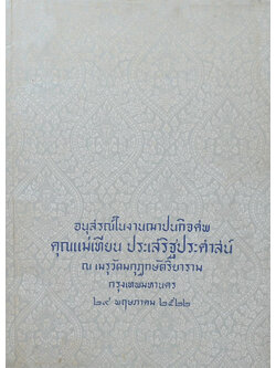 คุณแม่เทียน ประเสริฐประศาสน์ (เรื่องของคนแก่)