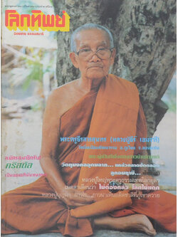 โลกทิพย์ ปีที่ 17 ฉบับที่ 340 กรกฎาคม 2541