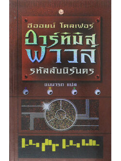 อาร์ทิมิส ฟาวล์ ตอน รหัสลับนิรันดร