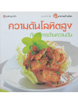 ความดันโลหิตสูง กับอาหารต้านความดัน