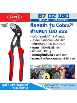 KNIPEX 87 02 180 คีมคอม้า รุ่น Cobra ด้ามหนา 180mm (7")
