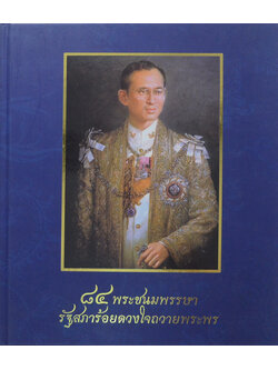 84 พระชนมพรรษา รัฐสภาร้อยดวงใจถวายพระพร (พร้อม CD)