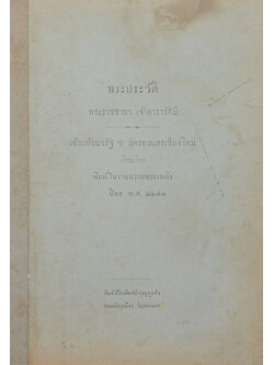 พระประวัติ พระราชชายา เจ้าดารารัศมี