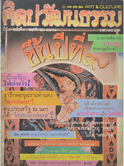 ศิลปวัฒนธรรม ปีที่ 9 ฉบับที่ 1 พฤศจิกายน 2530