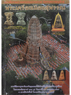 พระเครื่องเมืองสุพรรณ