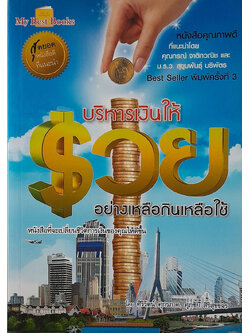 บริหารเงินให้รวยอย่างเหลือกินเหลือใช้