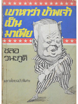 เขาหาว่าข้าพเจ้าเป็นมาเฟีย