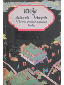 ฮวงจุ้ย เคล็ดลับ 20 ข้อ ซื้อบ้านถูกหลัก