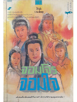 จอมโจรจอมใจ (เล่ม 3)