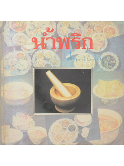 น้ำพริก