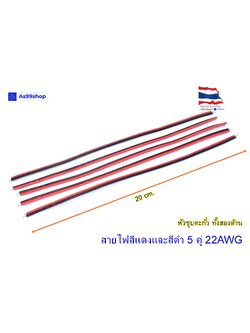 สายไฟ เอนกประสงค์ดำ/แดง ยาว 20 CM( 5 ชุด)