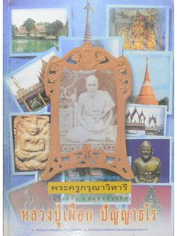 หลวงปู่เผือก ปัญญาธโร