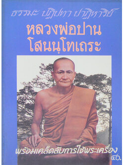 หลวงพ่อปาน โสนนฺโทเถระ