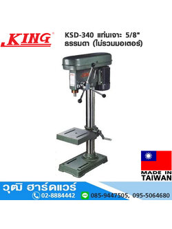 KING KSD-340 แท่นเจาะ 5/8" ธรรมดา (ไม่รวมมอเตอร์)