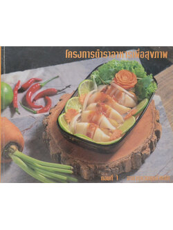 โครงการตำราอาหารเพื่อสุขภาพ ตอนที่ 1: อาหารคุมน้ำหนัก