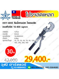 OMASTAR HHY-400E คีมย้ำหางปลา ไฮดรอลิค แบบหัวเปิด 16-400 sqmm