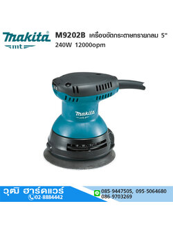 MAKITA M9202B เครื่องขัดกระดาษทรายกลม 5" 240W 12000opm
