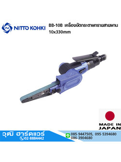 NITTO BB-10B เครื่องขัดกระดาษทรายสายพาน 10x330mm