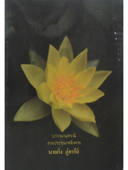 บรรณานุสรณ์งานประชุมเพลิงศพ นายกิ่ง ภู่อารีย์ (ตำรายากลางบ้าน)