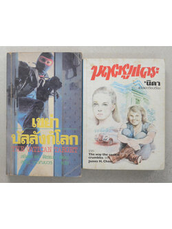 รวมเรื่อง (2 เล่ม)