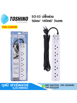 TOSHINO SO-53 ปลั๊กพ่วง 5ช่อง/ 1สวิตซ์/ 3เมตร 10A/2300W